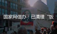  国家网信办：已清理“饭圈”负面有害信息40余万条