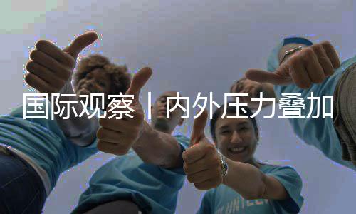 加 济复景堪力叠国际观察丨内忧区经外压苏前欧元