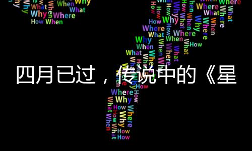 哪的底在星际新作到火狐已过，传四月说中