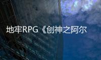  地牢RPG《创神之阿尔斯马格纳》PS4/5版本9月17日发售
