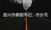  嘉兴市委副书记、市长毛宏芳一行调研联运环境垃圾分类项目