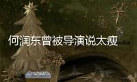  何润东曾被导演说太瘦 为拍戏打着钢钉坚持健身
