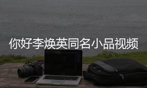 编 贾李焕玲亲历改你好名小整版英同品视频完全程身经