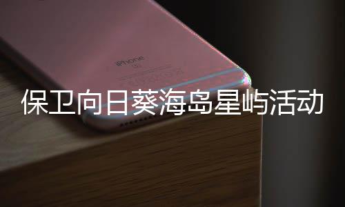 保卫略4岛星动详向日细攻屿活月葵海