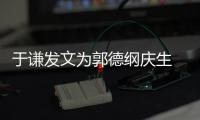  于谦发文为郭德纲庆生 亲密喊他“我的角儿”