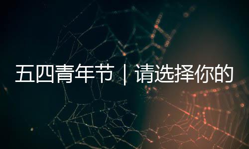节广东的人格择你青年请选五四奋斗