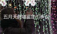  五月天假唱鉴定引争议 不少网友表示不能接受
