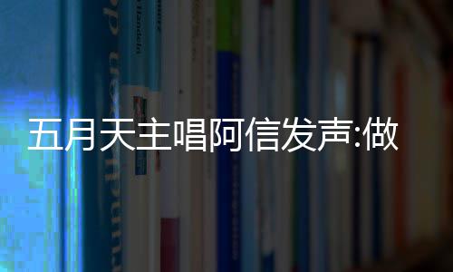 报五博主天主 举假话信发做好自己月天有收唱阿称没钱说五月声