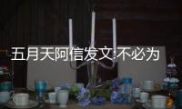  五月天阿信发文:不必为任何事辩解 我们巴黎直播见！