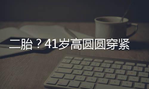 部 被疑紧身二胎高圆怀孕圆穿裙轻起腹1岁抚凸