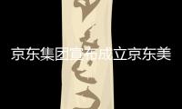  京东集团宣布成立京东美术馆，位于深圳湾超级总部基地