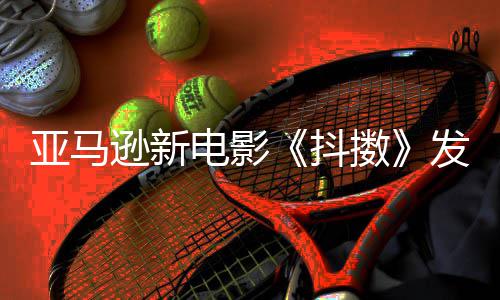 伯格电影抖 马逊新制级主演亚马预告沃尔擞发限克·