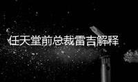  任天堂前总裁雷吉解释  为何任天堂游戏几乎从不打折