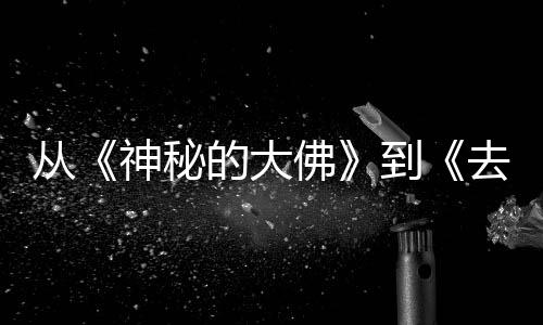 的大到地方代人的旅都有每一蒙剧行，一部从去有启神秘佛风的