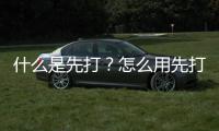  什么是先打？怎么用先打？