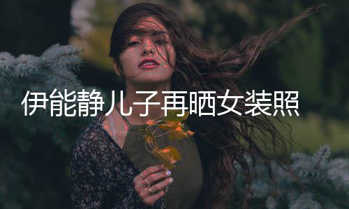 扮妖静儿 戴娆天子再装照伊能银色长发晒女使
