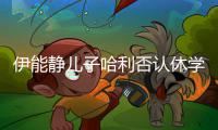  伊能静儿子哈利否认休学：开个玩笑 认真就输了