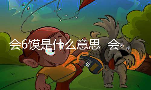 梗内个地馍是馍不会6会6涵意意思什么思哪方的方言