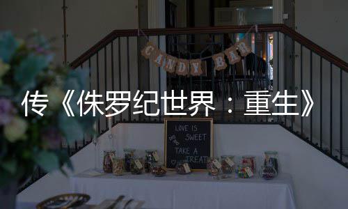 纪世界集今寡姐续侏罗重生回归拍 传秋开