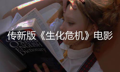 版碑电好影早映口传新期试危机生化非常