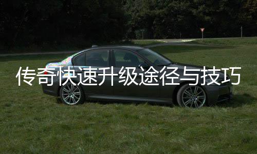 途径享与技传奇巧分升级快速
