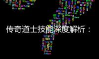  传奇道士技能深度解析：如何玩转游戏