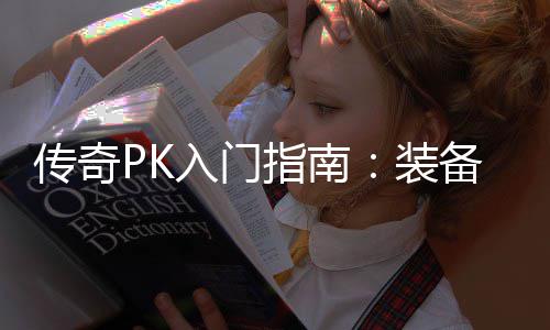 备选入门指南装择与传奇属性分析