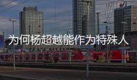  为何杨超越能作为特殊人才落户上海？官方回应
