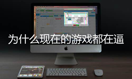 逼你计师都在弹么现戏设掀在的只狼游戏游称潮起热为什反