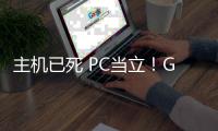  主机已死 PC当立！G胖预言13年后在游戏行业成功应验