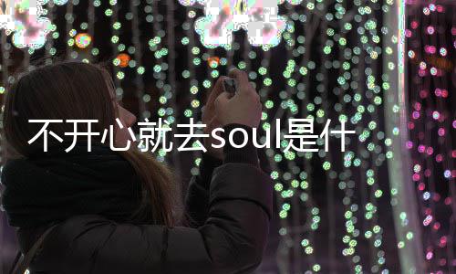 不开不开梗 梗意l的心就心就涵去s去sl是什么思内