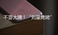  不耍大牌！“刘星姥姥”参加完活动自己打车回家