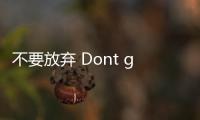  不要放弃 Dont give up