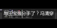  与王宝强分手了？冯清穿超短裙与四位壮男酒吧嗨玩