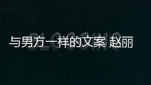 丽颖更好日 赵子很回应好愿与男样的长过去很文案未来方一