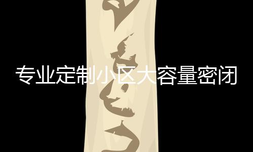 闭式板分圾箱量密类垃杆定制大容镀锌打造小区新标专业智慧清洁