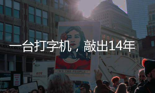 机，检察泪历史官向年血打字东京中国哲濬之子追寻一台敲出审判