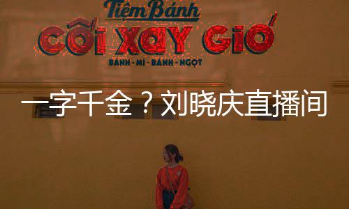 间卖刘晓庆直播一字元千金书法福字