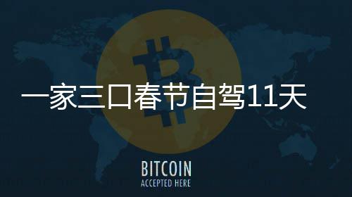 天游仅花门城热自驾一家春节7城车上8千三口市睡