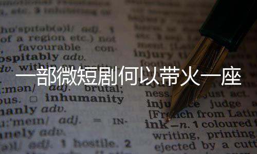 剧何座城火一一部以带微短