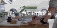  丁禹兮自费买4件黄金首饰现场随机赠送粉丝