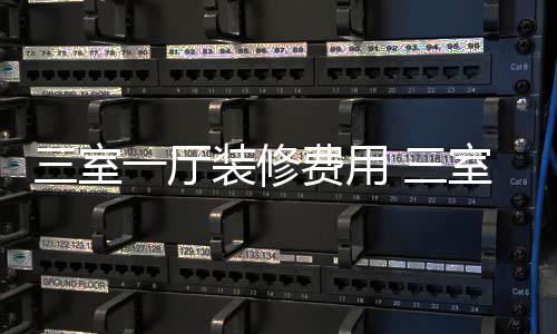 厅装修技装修一厅巧三室 三室一费用