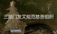  三部门发文规范慈善组织募捐成本支出