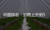  中国排名：刘艳上升到51位 刘依一许赢也攀升