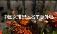  中国女排奥运名单意外吗？情理之中预料之外
