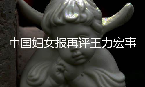 报再惕婚警力宏离职中国后脱评王场的全文事件妇女风险