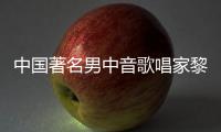  中国著名男中音歌唱家黎信昌去世 黎信昌生平介绍
