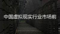 中国虚拟现实行业市场前瞻与未来投资战略分析（2026年版）