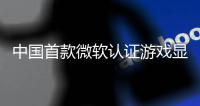 中国首款微软认证游戏显卡来了！砺算科技LX 7G100将于5月20日上市