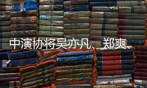 警示列入等8名单协将8人中演郑爽张哲瀚吴亦凡